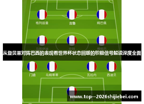 从登贝莱对阵巴西的表现看世界杯状态回暖的积极信号解读深度全面