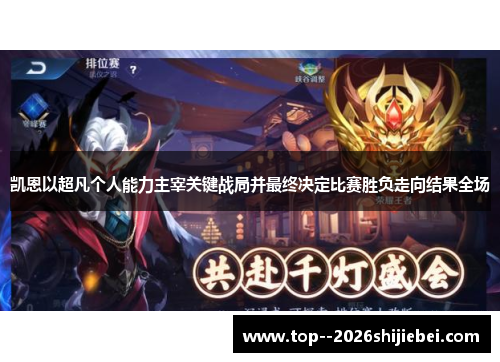 凯恩以超凡个人能力主宰关键战局并最终决定比赛胜负走向结果全场