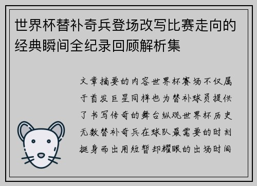 世界杯替补奇兵登场改写比赛走向的经典瞬间全纪录回顾解析集