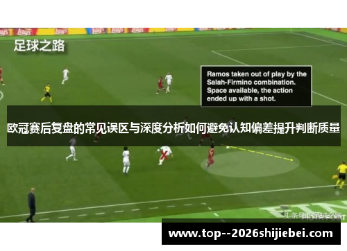 欧冠赛后复盘的常见误区与深度分析如何避免认知偏差提升判断质量