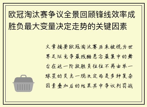 欧冠淘汰赛争议全景回顾锋线效率成胜负最大变量决定走势的关键因素