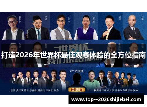 打造2026年世界杯最佳观赛体验的全方位指南