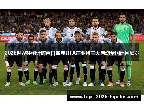 2026世界杯倒计时百日盛典FIFA在亚特兰大启动全国巡回展览 2026世界杯倒计时百日盛典FIFA在亚特兰大启动全国巡回展览