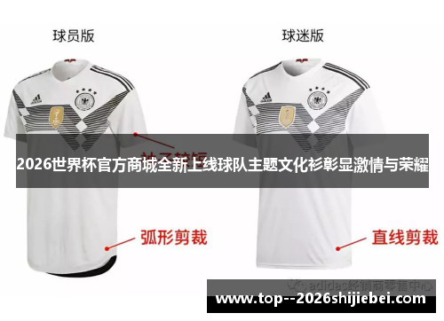 2026世界杯官方商城全新上线球队主题文化衫彰显激情与荣耀