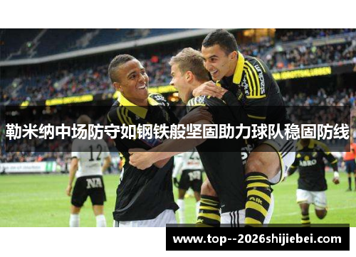 勒米纳中场防守如钢铁般坚固助力球队稳固防线