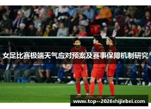 女足比赛极端天气应对预案及赛事保障机制研究