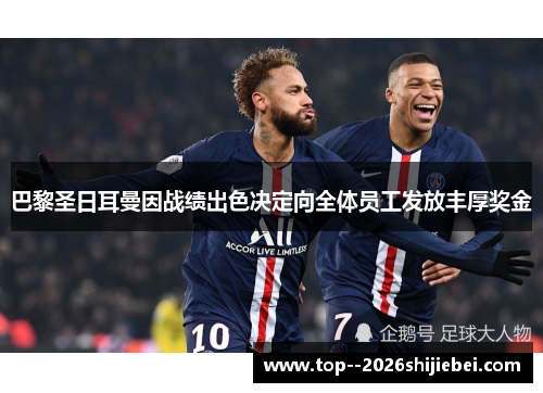 巴黎圣日耳曼因战绩出色决定向全体员工发放丰厚奖金