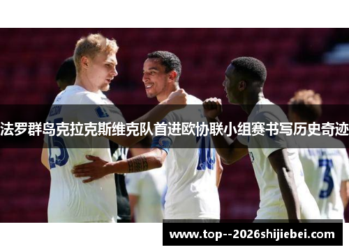 法罗群岛克拉克斯维克队首进欧协联小组赛书写历史奇迹