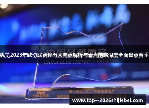 纵览2023年欧协联赛程五大亮点解析与看点前瞻深度全面盘点赛季