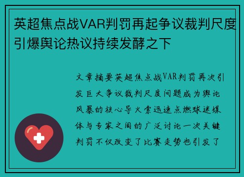 英超焦点战VAR判罚再起争议裁判尺度引爆舆论热议持续发酵之下