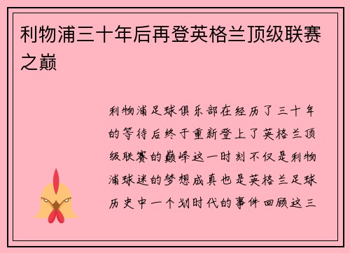 利物浦三十年后再登英格兰顶级联赛之巅 利物浦三十年后再登英格兰顶级联赛之巅