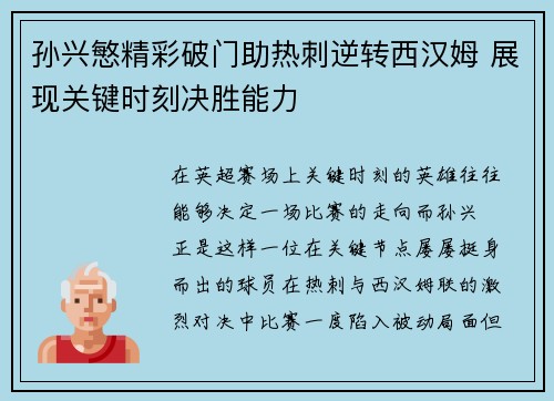 孙兴慜精彩破门助热刺逆转西汉姆 展现关键时刻决胜能力