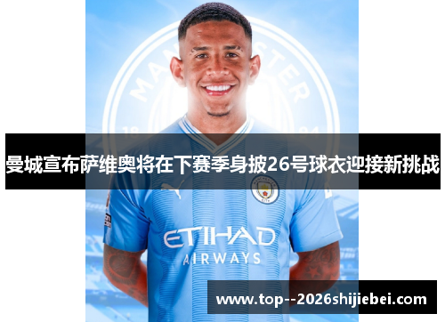 曼城宣布萨维奥将在下赛季身披26号球衣迎接新挑战