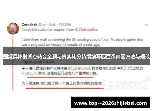 围绕具体时间点转会金额与真实比分持续编写四百条内容方法与规范