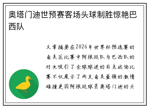 奥塔门迪世预赛客场头球制胜惊艳巴西队