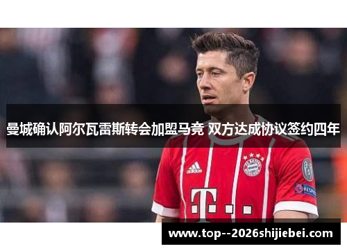 曼城确认阿尔瓦雷斯转会加盟马竞 双方达成协议签约四年 曼城确认阿尔瓦雷斯转会加盟马竞 双方达成协议签约四年
