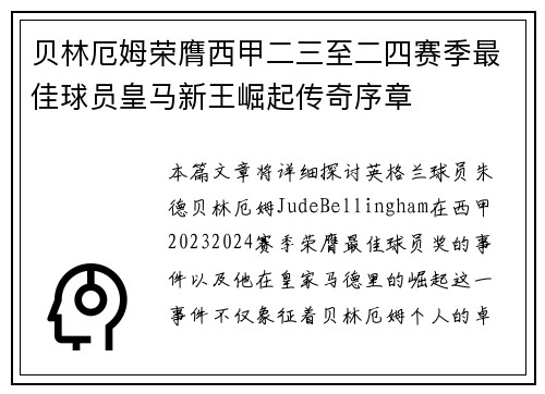 贝林厄姆荣膺西甲二三至二四赛季最佳球员皇马新王崛起传奇序章 贝林厄姆荣膺西甲二三至二四赛季最佳球员皇马新王崛起传奇序章
