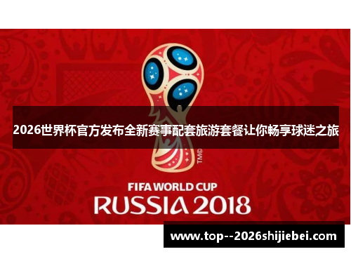 2026世界杯官方发布全新赛事配套旅游套餐让你畅享球迷之旅