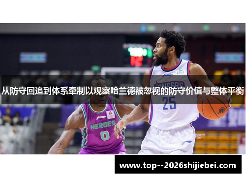 从防守回追到体系牵制以观察哈兰德被忽视的防守价值与整体平衡