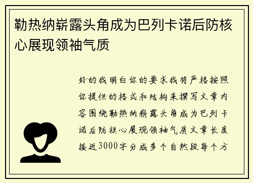 勒热纳崭露头角成为巴列卡诺后防核心展现领袖气质 勒热纳崭露头角成为巴列卡诺后防核心展现领袖气质