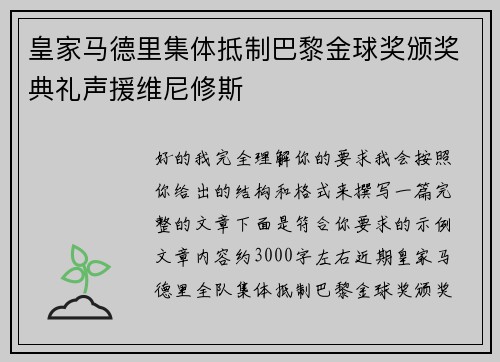 皇家马德里集体抵制巴黎金球奖颁奖典礼声援维尼修斯