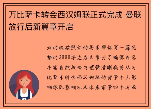 万比萨卡转会西汉姆联正式完成 曼联放行后新篇章开启 万比萨卡转会西汉姆联正式完成 曼联放行后新篇章开启