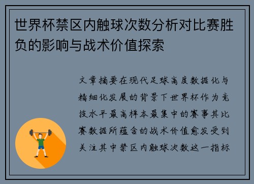 世界杯禁区内触球次数分析对比赛胜负的影响与战术价值探索 世界杯禁区内触球次数分析对比赛胜负的影响与战术价值探索