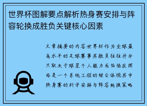 世界杯图解要点解析热身赛安排与阵容轮换成胜负关键核心因素 世界杯图解要点解析热身赛安排与阵容轮换成胜负关键核心因素