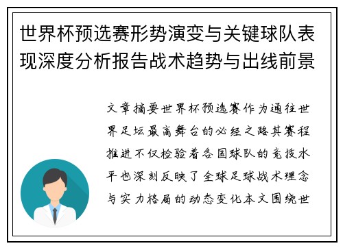 世界杯预选赛形势演变与关键球队表现深度分析报告战术趋势与出线前景评估 世界杯预选赛形势演变与关键球队表现深度分析报告战术趋势与出线前景评估
