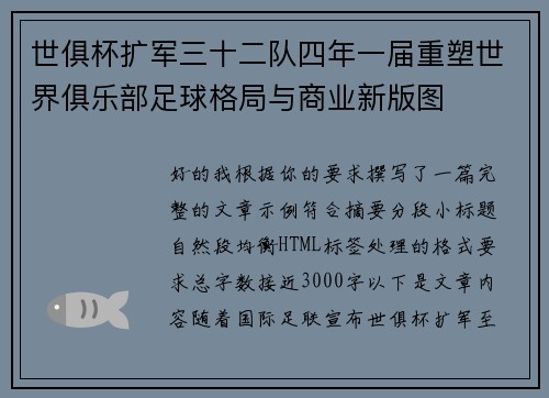 世俱杯扩军三十二队四年一届重塑世界俱乐部足球格局与商业新版图 世俱杯扩军三十二队四年一届重塑世界俱乐部足球格局与商业新版图