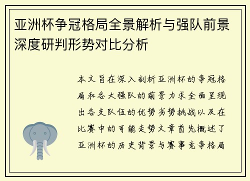 亚洲杯争冠格局全景解析与强队前景深度研判形势对比分析 亚洲杯争冠格局全景解析与强队前景深度研判形势对比分析