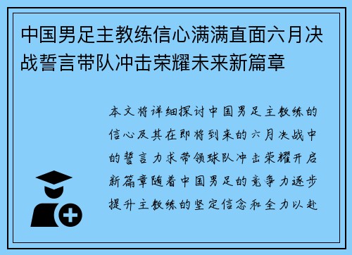 中国男足主教练信心满满直面六月决战誓言带队冲击荣耀未来新篇章 中国男足主教练信心满满直面六月决战誓言带队冲击荣耀未来新篇章