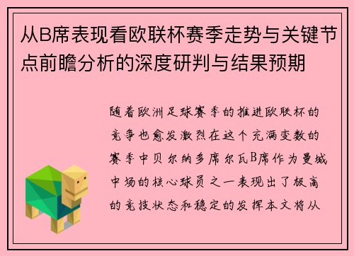 从B席表现看欧联杯赛季走势与关键节点前瞻分析的深度研判与结果预期 从B席表现看欧联杯赛季走势与关键节点前瞻分析的深度研判与结果预期