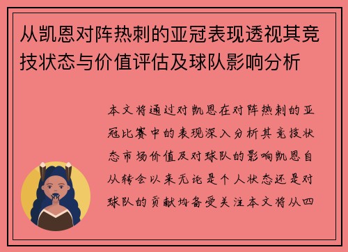 从凯恩对阵热刺的亚冠表现透视其竞技状态与价值评估及球队影响分析 从凯恩对阵热刺的亚冠表现透视其竞技状态与价值评估及球队影响分析