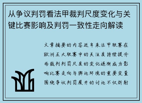 从争议判罚看法甲裁判尺度变化与关键比赛影响及判罚一致性走向解读 从争议判罚看法甲裁判尺度变化与关键比赛影响及判罚一致性走向解读