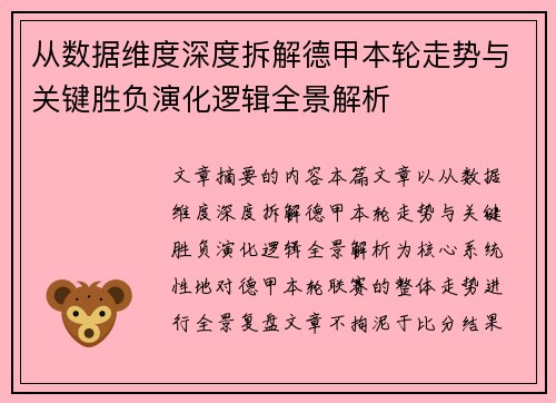 从数据维度深度拆解德甲本轮走势与关键胜负演化逻辑全景解析 从数据维度深度拆解德甲本轮走势与关键胜负演化逻辑全景解析