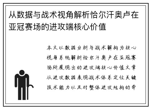 从数据与战术视角解析恰尔汗奥卢在亚冠赛场的进攻端核心价值 从数据与战术视角解析恰尔汗奥卢在亚冠赛场的进攻端核心价值