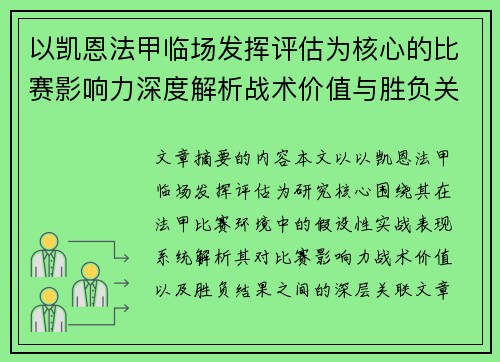 以凯恩法甲临场发挥评估为核心的比赛影响力深度解析战术价值与胜负关联研究 以凯恩法甲临场发挥评估为核心的比赛影响力深度解析战术价值与胜负关联研究