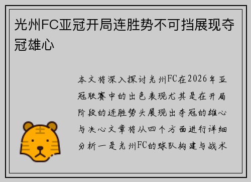 光州FC亚冠开局连胜势不可挡展现夺冠雄心 光州FC亚冠开局连胜势不可挡展现夺冠雄心