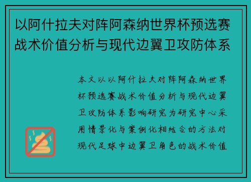 以阿什拉夫对阵阿森纳世界杯预选赛战术价值分析与现代边翼卫攻防体系影响研究 以阿什拉夫对阵阿森纳世界杯预选赛战术价值分析与现代边翼卫攻防体系影响研究