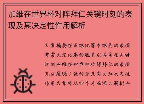 加维在世界杯对阵拜仁关键时刻的表现及其决定性作用解析 加维在世界杯对阵拜仁关键时刻的表现及其决定性作用解析