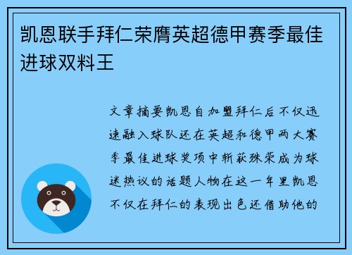 凯恩联手拜仁荣膺英超德甲赛季最佳进球双料王 凯恩联手拜仁荣膺英超德甲赛季最佳进球双料王