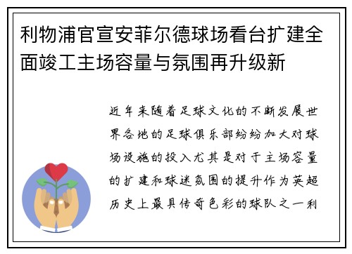 利物浦官宣安菲尔德球场看台扩建全面竣工主场容量与氛围再升级新 利物浦官宣安菲尔德球场看台扩建全面竣工主场容量与氛围再升级新