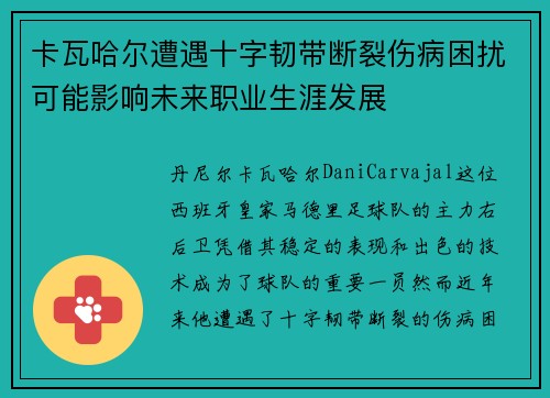 卡瓦哈尔遭遇十字韧带断裂伤病困扰可能影响未来职业生涯发展 卡瓦哈尔遭遇十字韧带断裂伤病困扰可能影响未来职业生涯发展