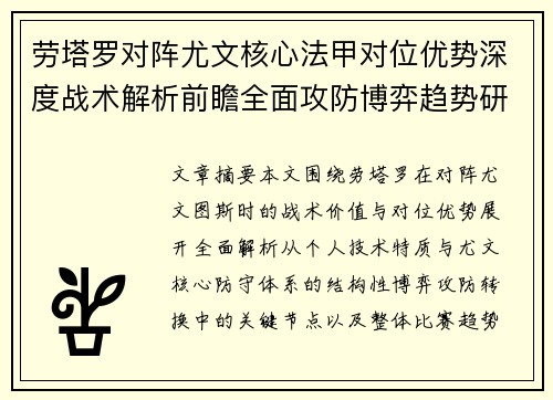 劳塔罗对阵尤文核心法甲对位优势深度战术解析前瞻全面攻防博弈趋势研判 劳塔罗对阵尤文核心法甲对位优势深度战术解析前瞻全面攻防博弈趋势研判