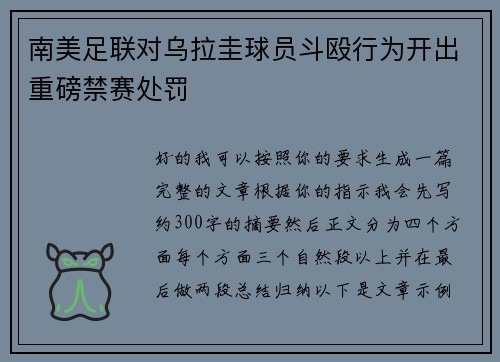 南美足联对乌拉圭球员斗殴行为开出重磅禁赛处罚 南美足联对乌拉圭球员斗殴行为开出重磅禁赛处罚
