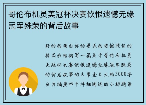 哥伦布机员美冠杯决赛饮恨遗憾无缘冠军殊荣的背后故事 哥伦布机员美冠杯决赛饮恨遗憾无缘冠军殊荣的背后故事