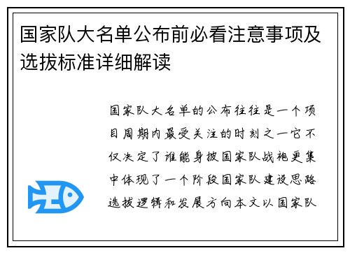 国家队大名单公布前必看注意事项及选拔标准详细解读 国家队大名单公布前必看注意事项及选拔标准详细解读
