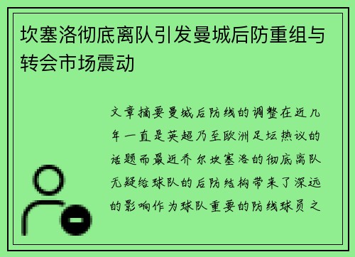 坎塞洛彻底离队引发曼城后防重组与转会市场震动 坎塞洛彻底离队引发曼城后防重组与转会市场震动