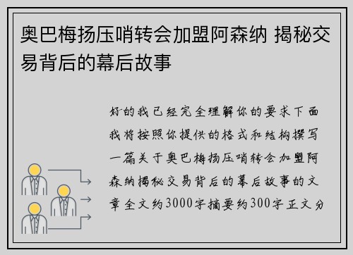奥巴梅扬压哨转会加盟阿森纳 揭秘交易背后的幕后故事 奥巴梅扬压哨转会加盟阿森纳 揭秘交易背后的幕后故事